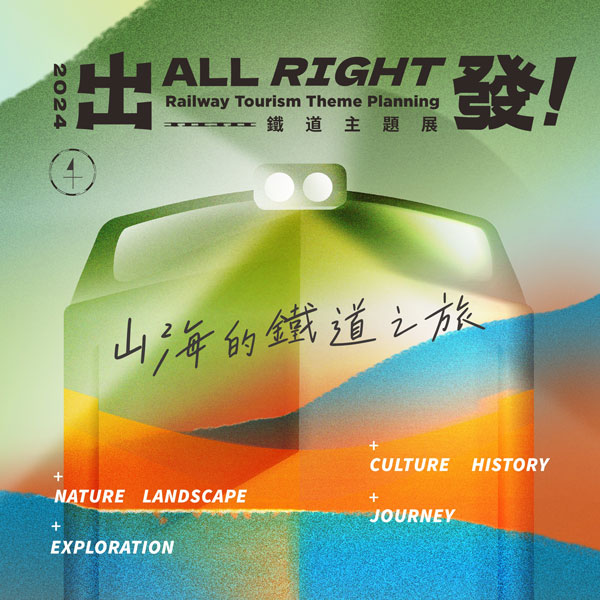 \鐵道主題展/松菸文化園區ISLAND 133