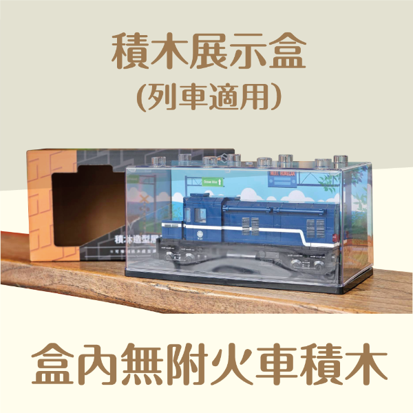 火車用積木展示盒