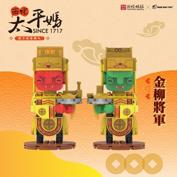 西螺福興宮金柳將軍積木組