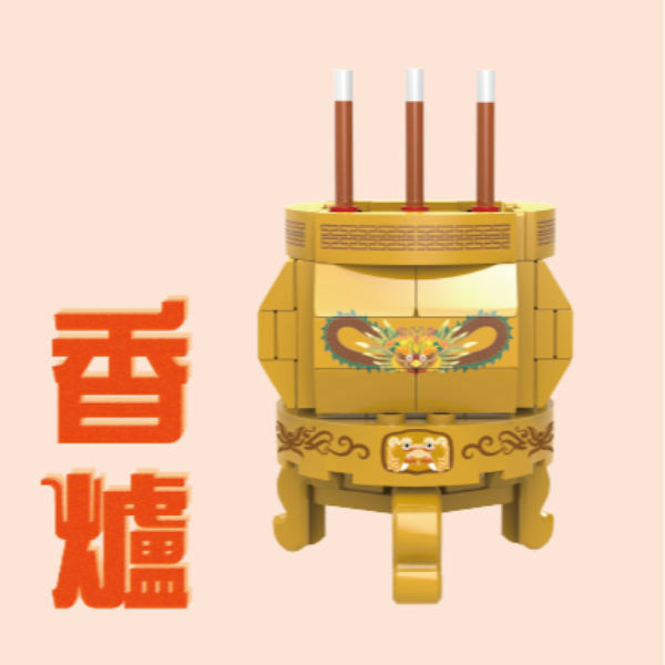 金色香爐積木組