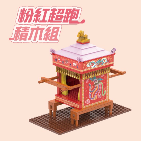 粉紅超跑積木組