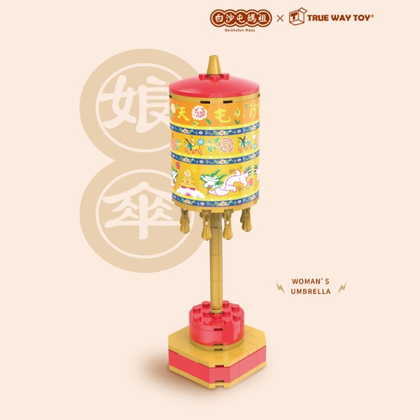 白沙屯媽祖-娘傘積木組