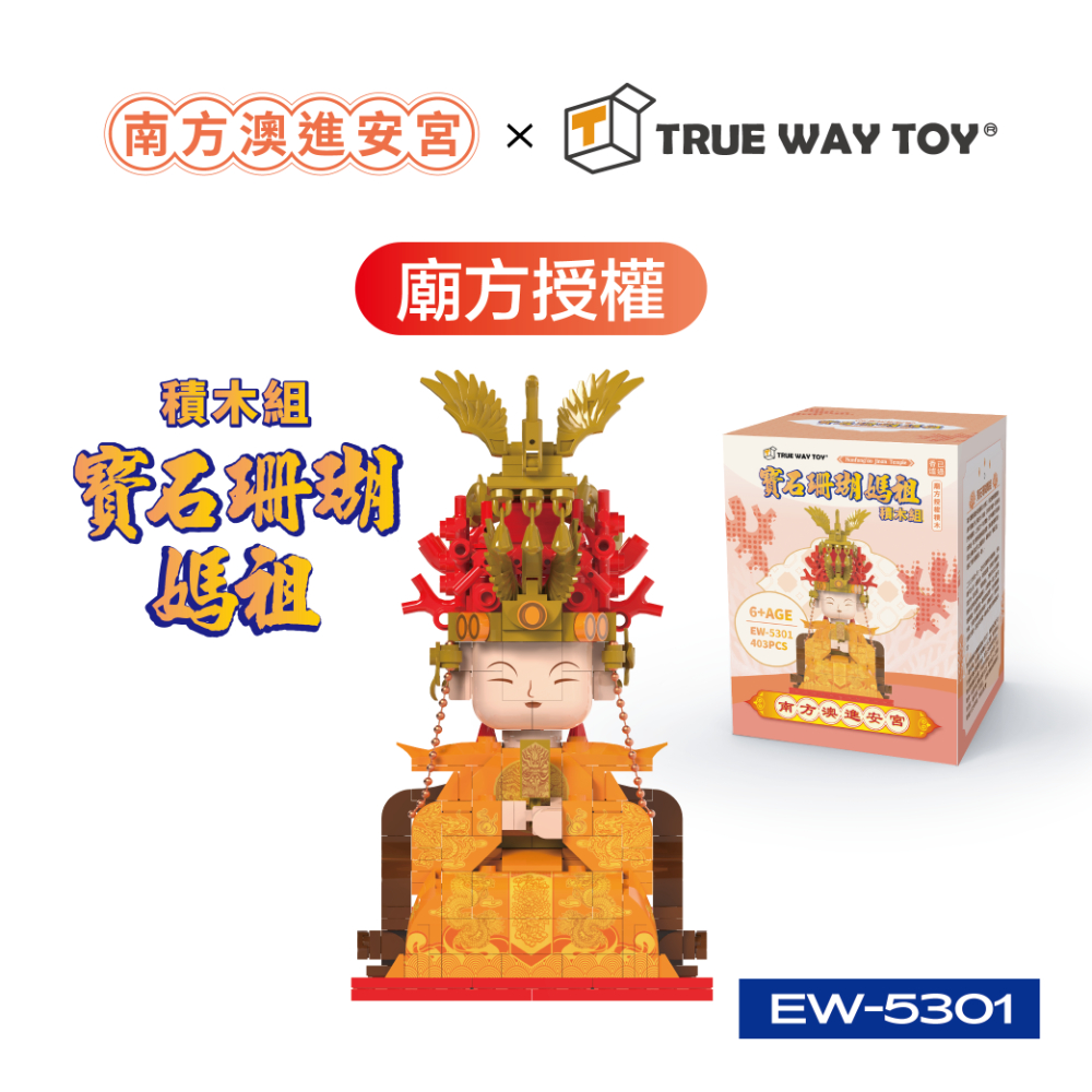 EW-5301｜#預購【楚崴積木】南方澳進安宮 寶石珊瑚媽祖積木組(附展示台) EW-5301|廟方正版授權  香爐過爐加持