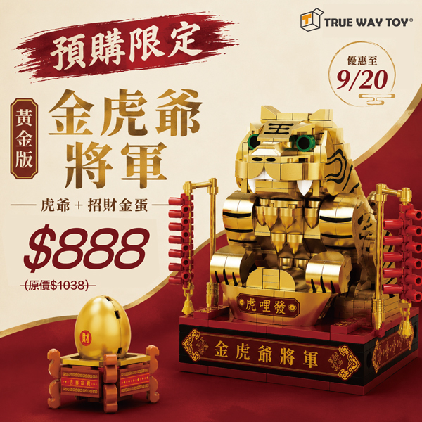 EW-52881｜【楚崴積木】#預購優惠限定組 黃金版-金虎爺將軍積木組＋招財金蛋積木組EW-52881